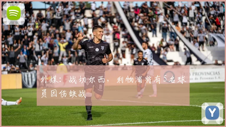 外媒：战切尔西，利物浦将有5名球员因伤缺战