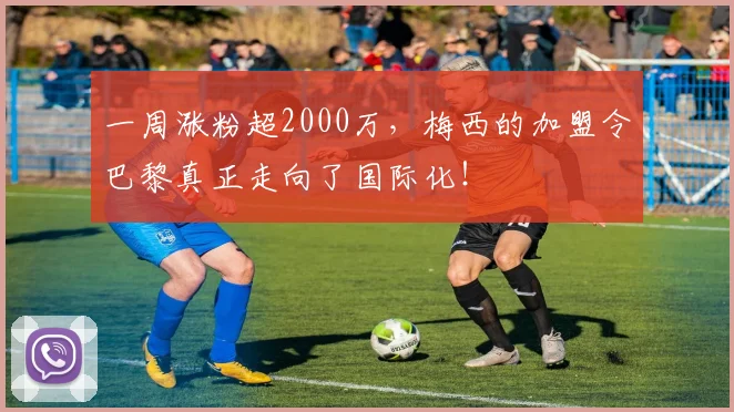 一周涨粉超2000万，梅西的加盟令巴黎真正走向了国际化！