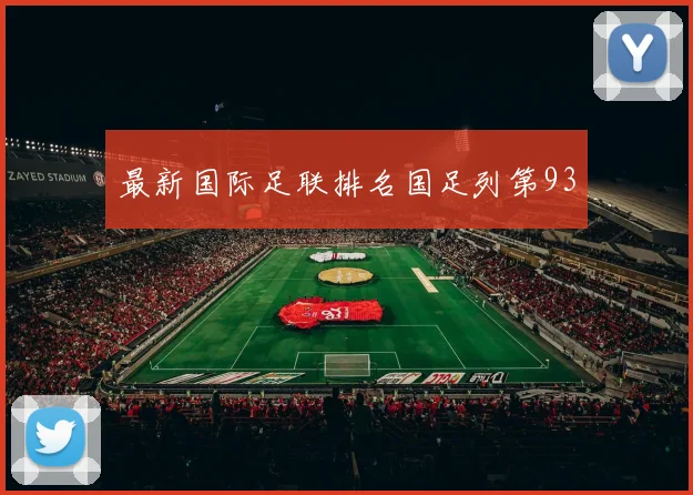 最新国际足联排名国足列第93