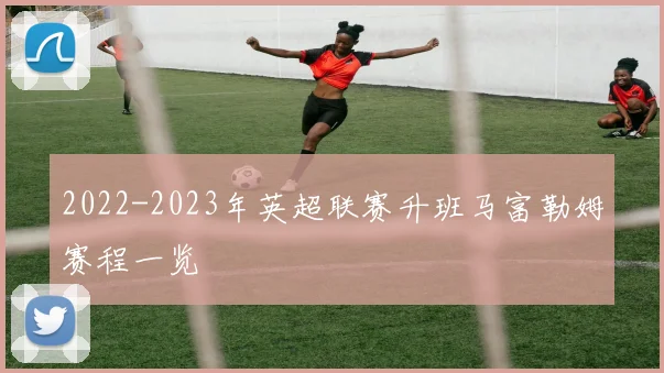 2022-2023年英超联赛升班马富勒姆赛程一览