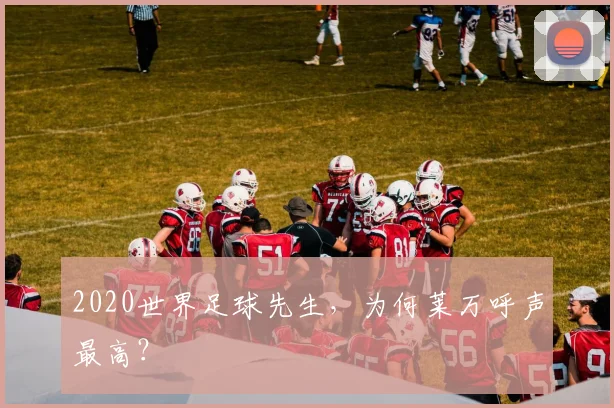 2020世界足球先生，为何莱万呼声最高？